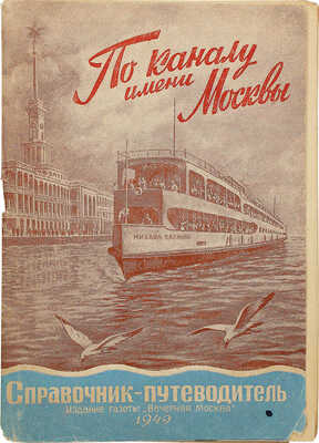 По каналу имени Москвы. Справочник-путеводитель. М., 1949.